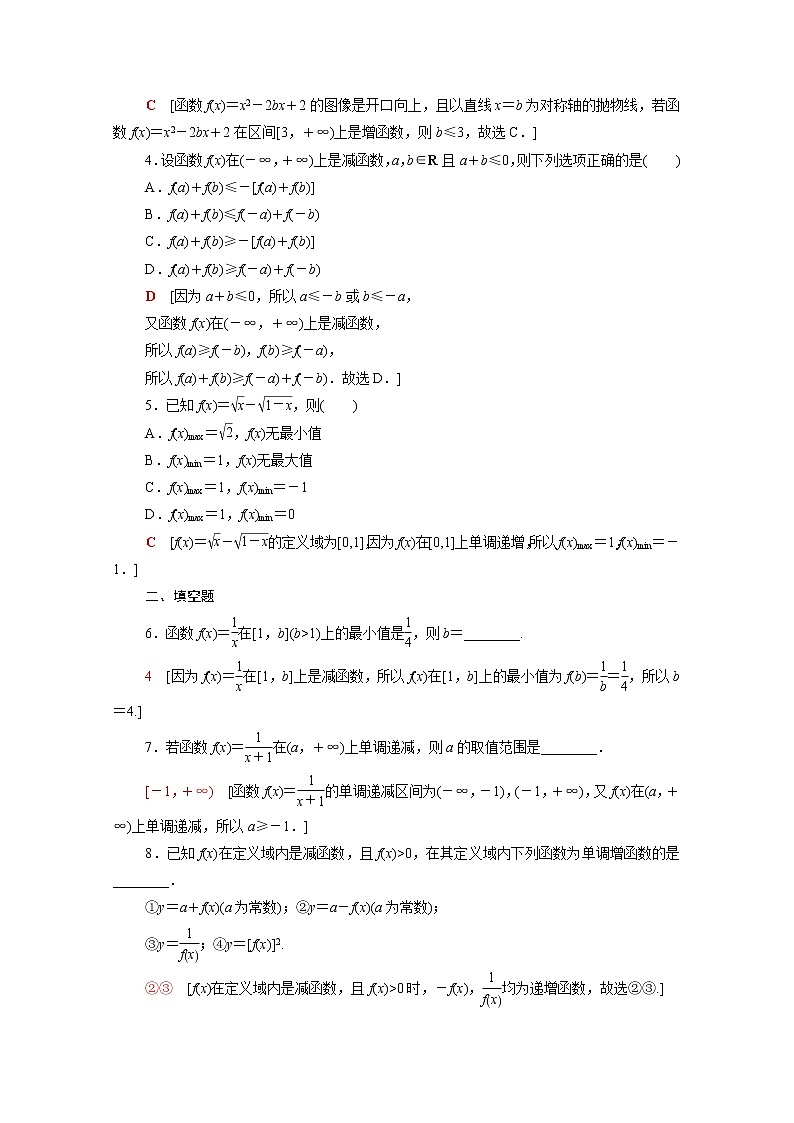 高中数学第3章函数3.1.2第1课时单调性的定义与证明课后素养落实含解析新人教B版必修第一册练习题02