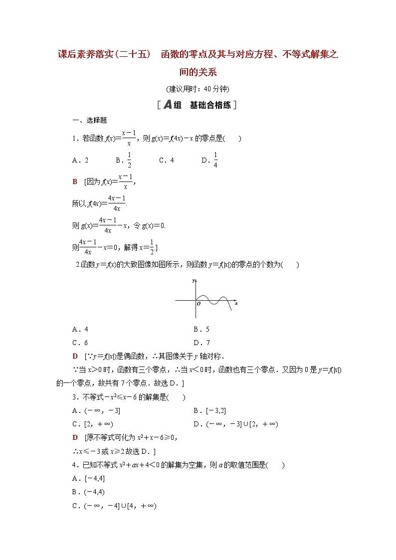 高中数学第3章函数3.2第1课时函数的零点及其与对应方程不等式解集之间的关系课后素养落实含解析新人教B版必修第一册练习题01