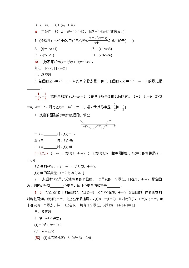 高中数学第3章函数3.2第1课时函数的零点及其与对应方程不等式解集之间的关系课后素养落实含解析新人教B版必修第一册练习题02