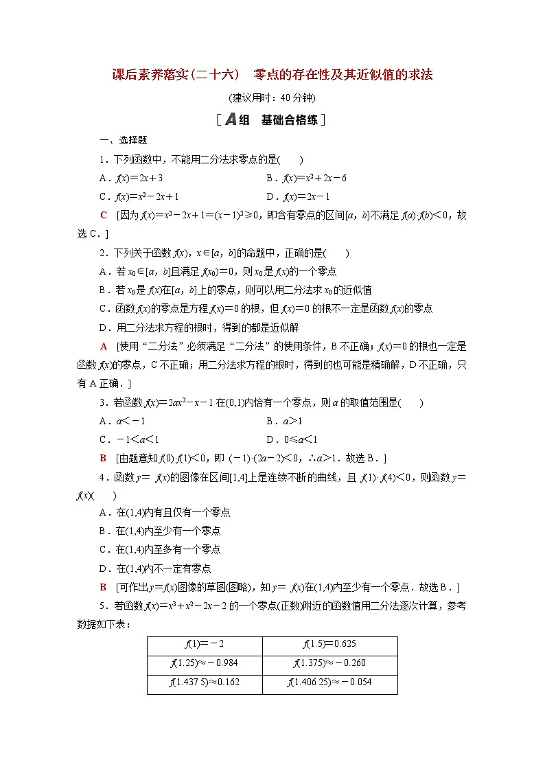 高中数学第3章函数3.2第2课时零点的存在性及其近似值的求法课后素养落实含解析新人教B版必修第一册练习题01