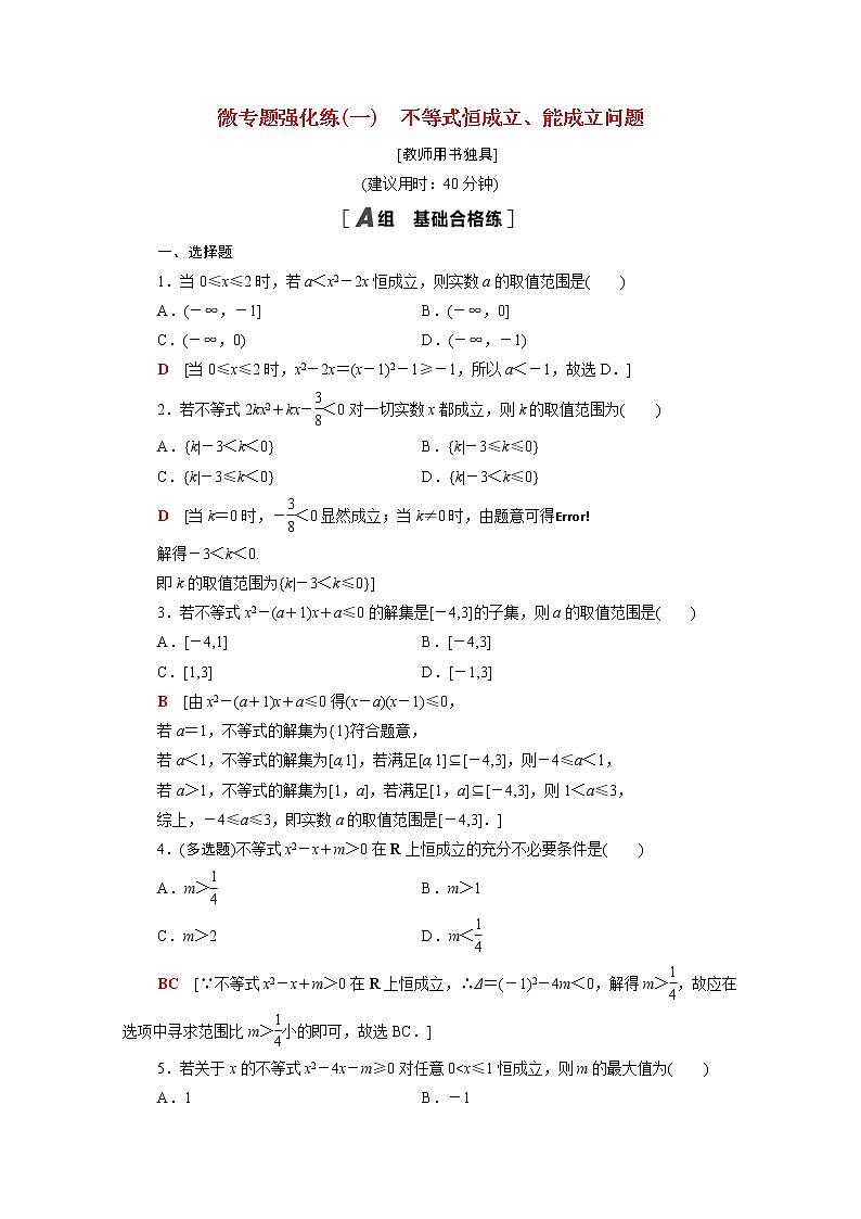 高中数学微专题强化练1不等式恒成立能成立问题含解析新人教B版必修第一册01