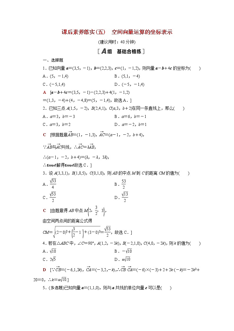 高中数学1空间向量与立体几何1.3.2空间向量运算的坐标表示课后素养落实含解析新人教A版选择性必修第一册练习题01