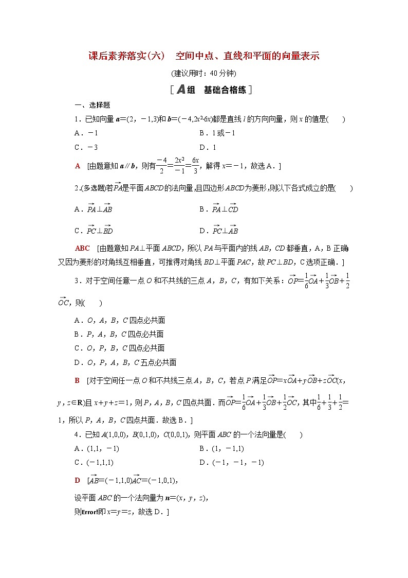 高中数学1空间向量与立体几何1.4.1第1课时空间中点直线和平面的向量表示课后素养落实含解析新人教A版选择性必修第一册练习题01