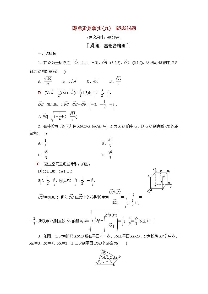 高中数学1空间向量与立体几何1.4.2第1课时距离问题课后素养落实含解析新人教A版选择性必修第一册第1页