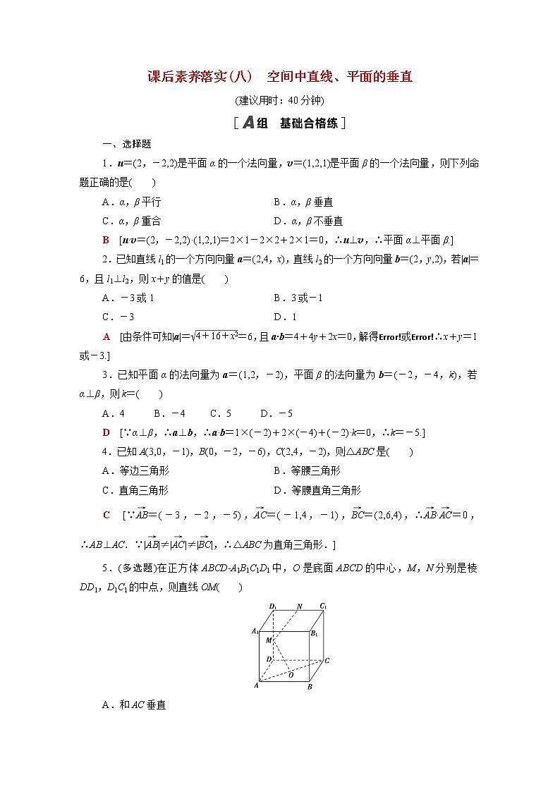 高中数学1空间向量与立体几何1.4.1第3课时空间中直线平面的垂直课后素养落实含解析新人教A版选择性必修第一册练习题第1页