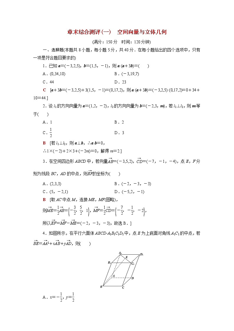 高中数学1空间向量与立体几何章末综合测评含解析新人教A版选择性必修第一册01