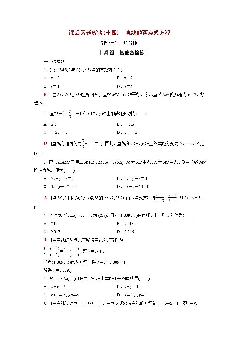 高中数学2直线和圆的方程2.2.2直线的两点式方程课后素养落实含解析新人教A版选择性必修第一册练习题01