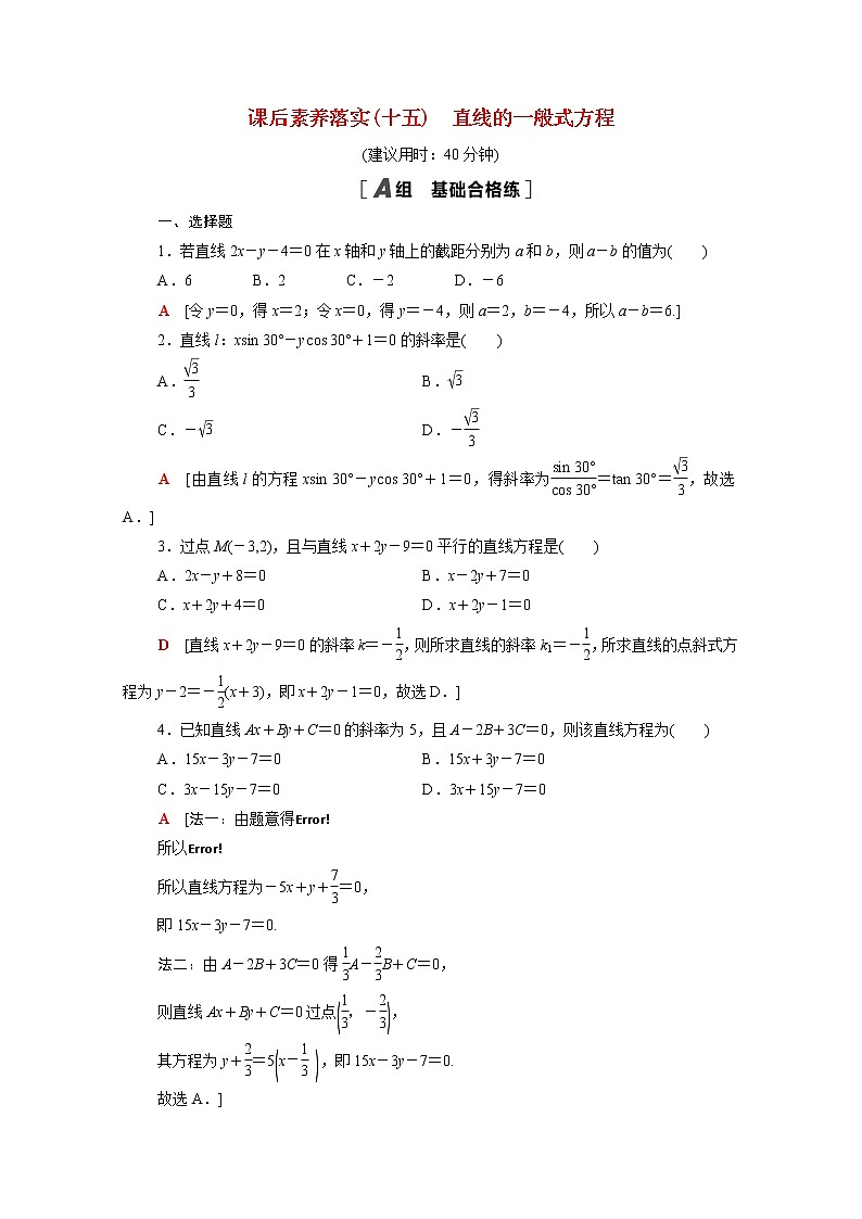 高中数学2直线和圆的方程2.2.3直线的一般式方程课后素养落实含解析新人教A版选择性必修第一册练习题01