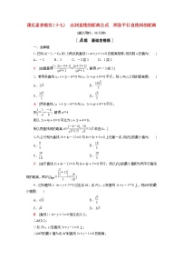 人教A版 (2019)选择性必修 第一册2.3 直线的交点坐标与距离公式当堂达标检测题