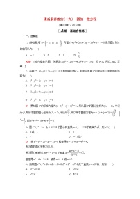高中数学人教A版 (2019)选择性必修 第一册2.4 圆的方程精练