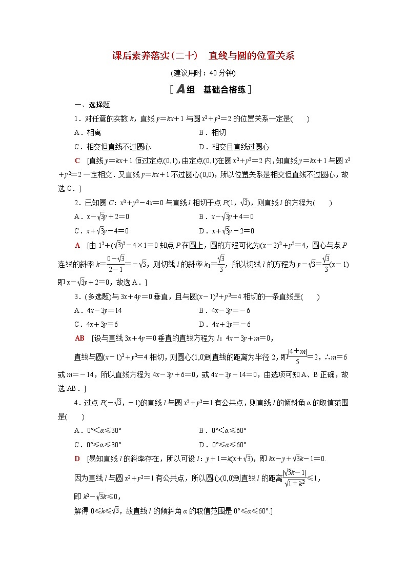 高中数学2直线和圆的方程2.5.1第1课时直线与圆的位置关系课后素养落实含解析新人教A版选择性必修第一册练习题01