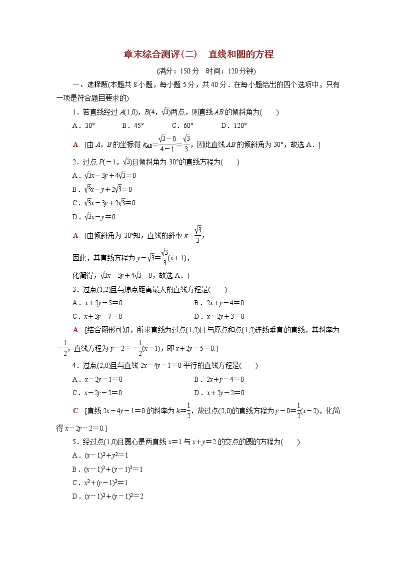高中数学2直线和圆的方程章末综合测评含解析新人教A版选择性必修第一册01