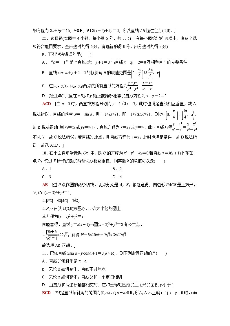 高中数学2直线和圆的方程章末综合测评含解析新人教A版选择性必修第一册03