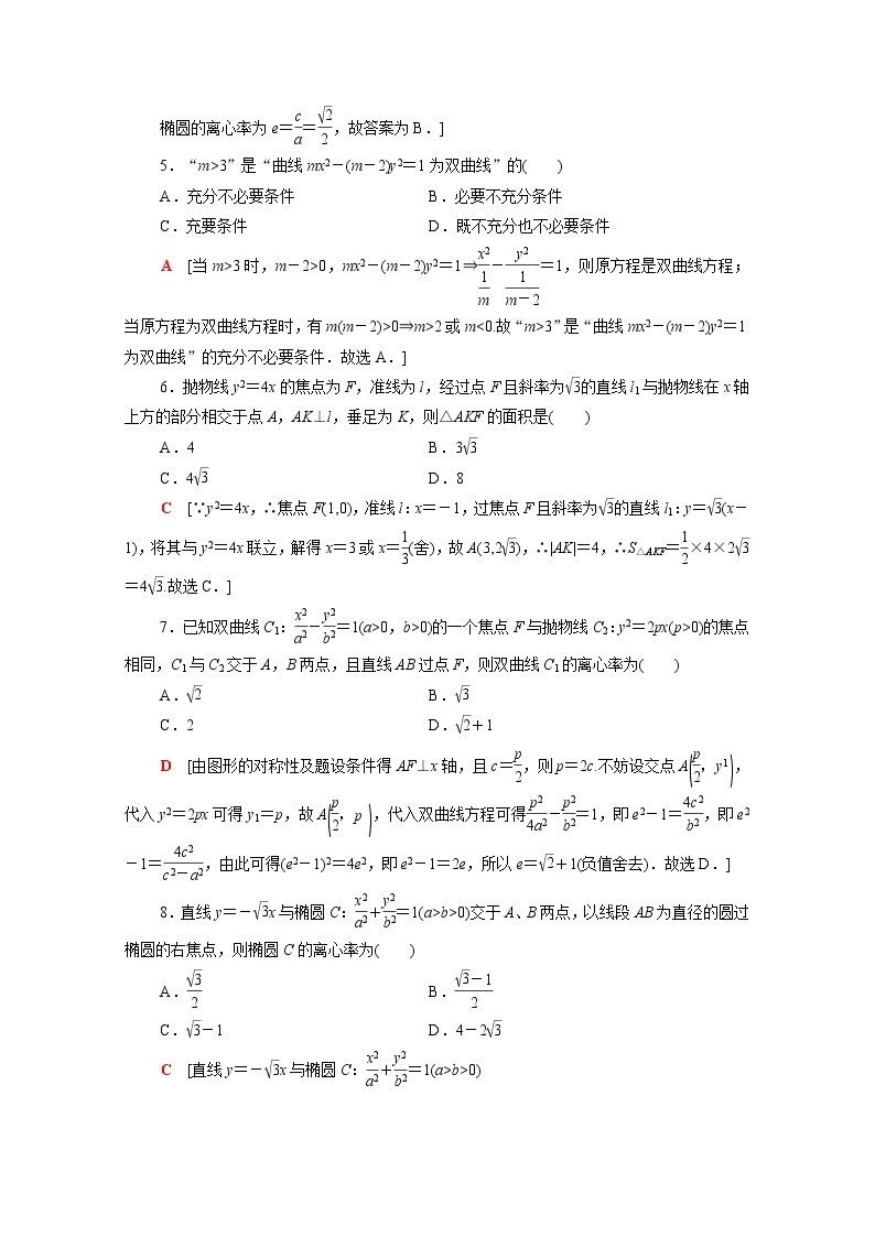 高中数学3圆锥曲线的方程章末综合测评含解析新人教A版选择性必修第一册02