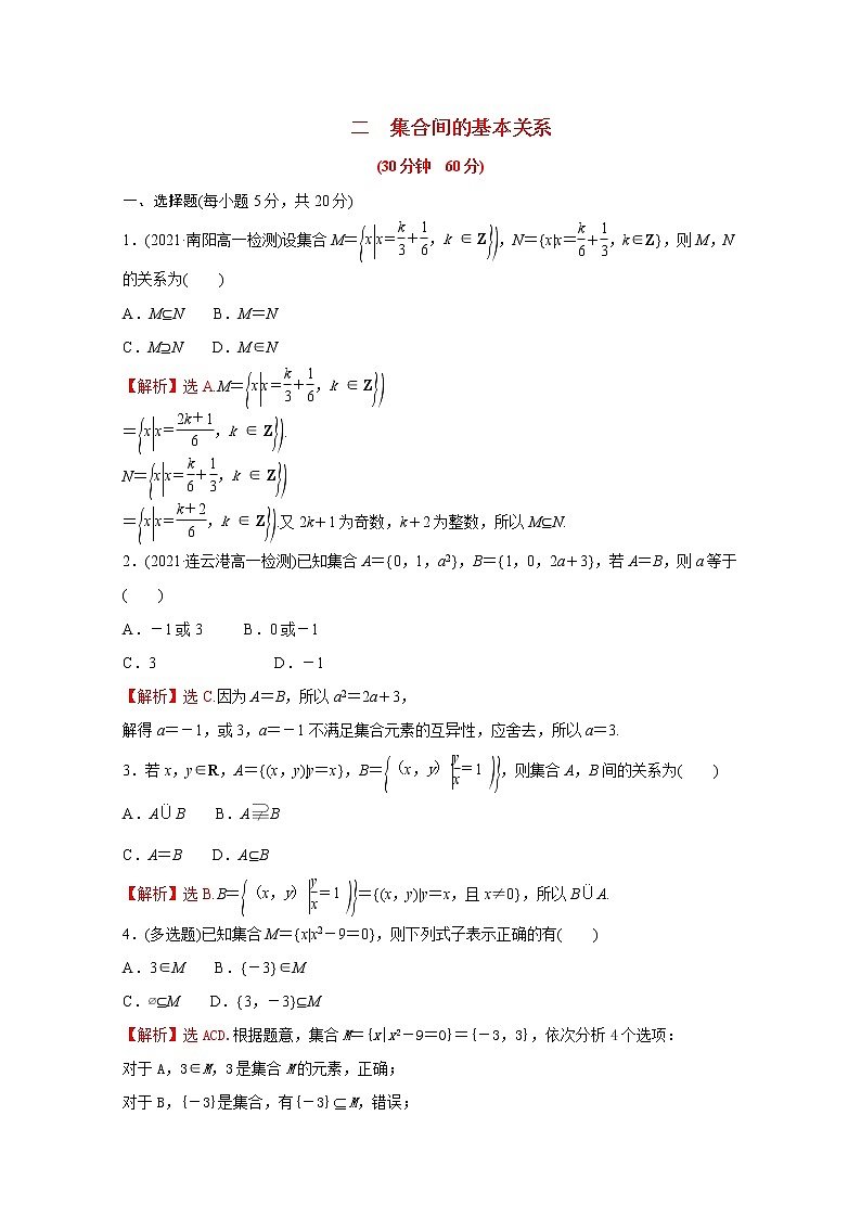 高中数学培优练二第一章集合与常用逻辑用语1.1.2集合间的基本关系含解析新人教A版必修第一册01