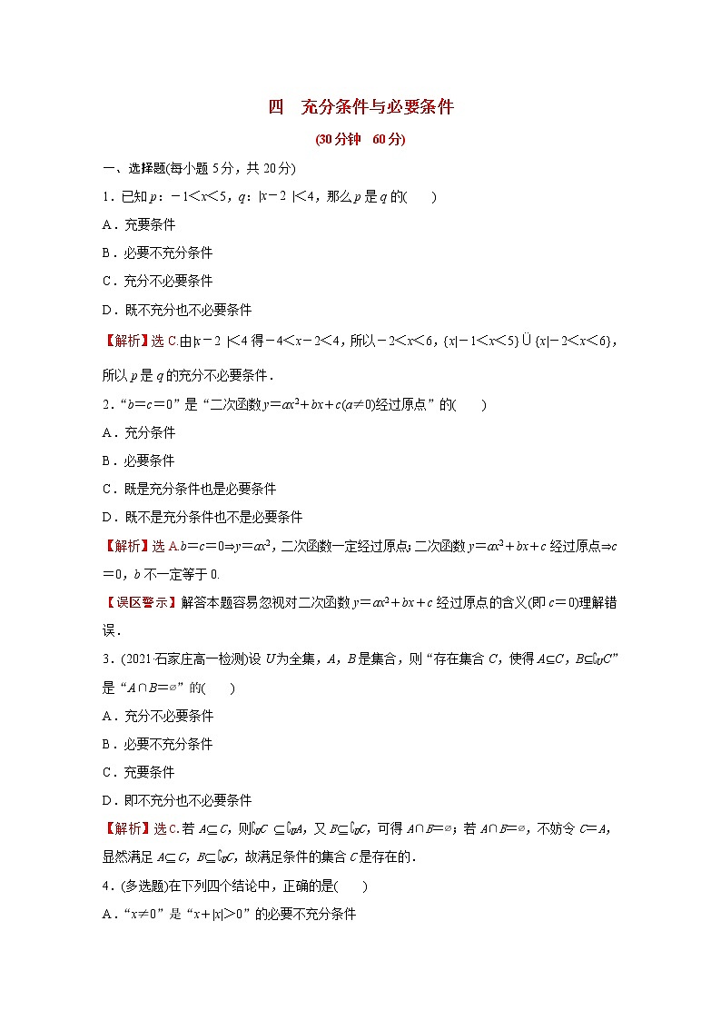 高中数学培优练四第一章集合与常用逻辑用语1.4充分条件与必要条件含解析新人教A版必修第一册01
