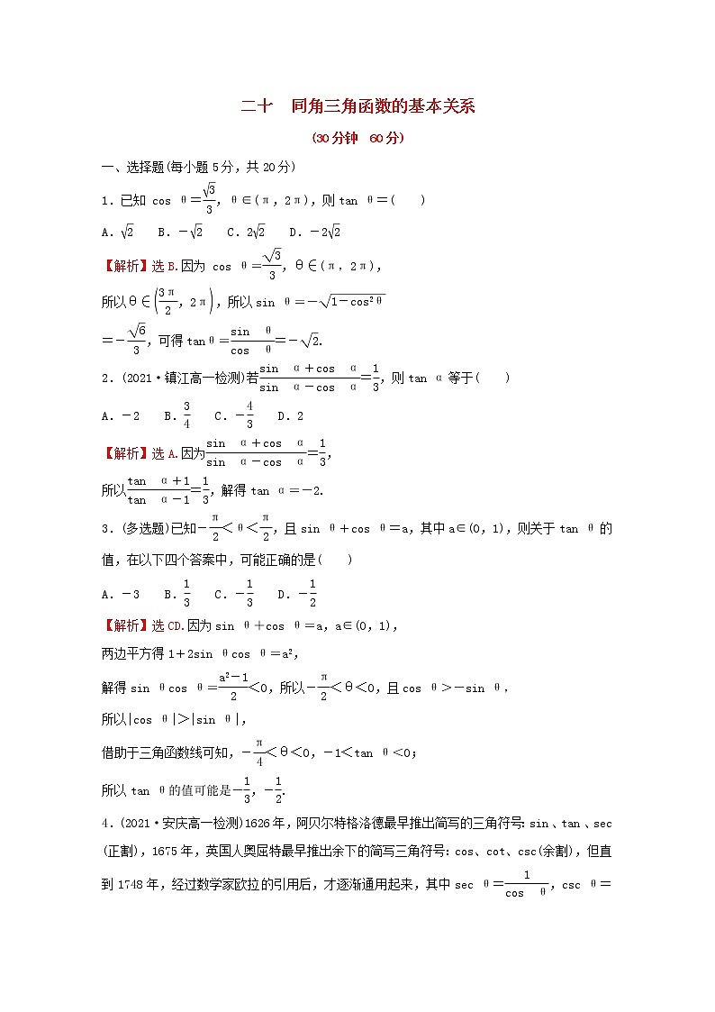 高中数学培优练二十第五章三角函数5.2.2同角三角函数的基本关系含解析新人教A版必修第一册01