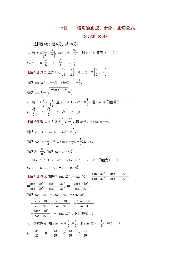 高中数学培优练二十三第五章三角函数5.5.1二倍角的正弦余弦正切公式含解析新人教A版必修第一册01