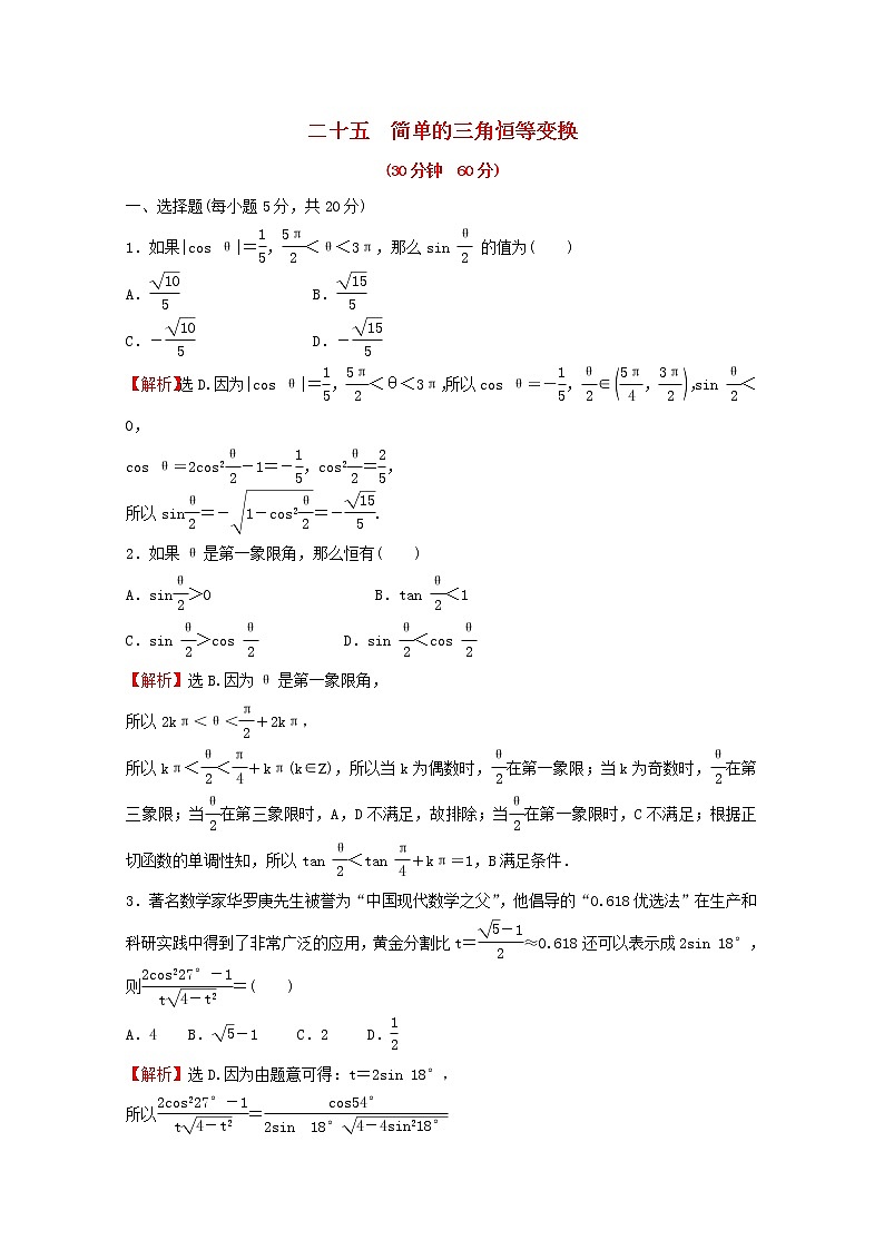 高中数学培优练二十五第五章三角函数5.5.2简单的三角恒等变换含解析新人教A版必修第一册01