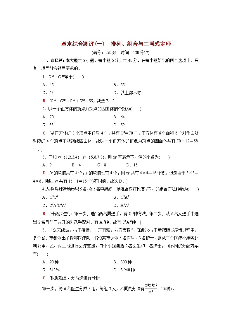 高中数学第3章排列组合与二项式定理章末测评含解析新人教B版选择性必修第二册01