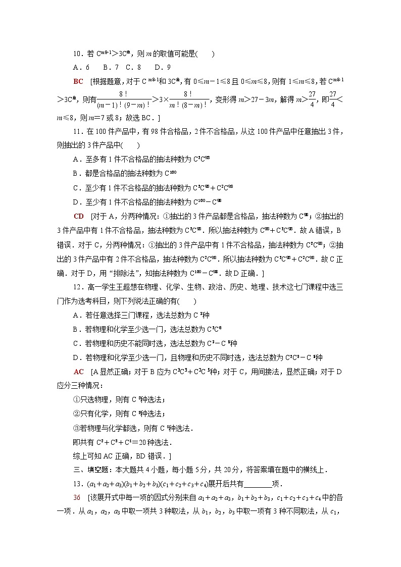 高中数学第3章排列组合与二项式定理章末测评含解析新人教B版选择性必修第二册03