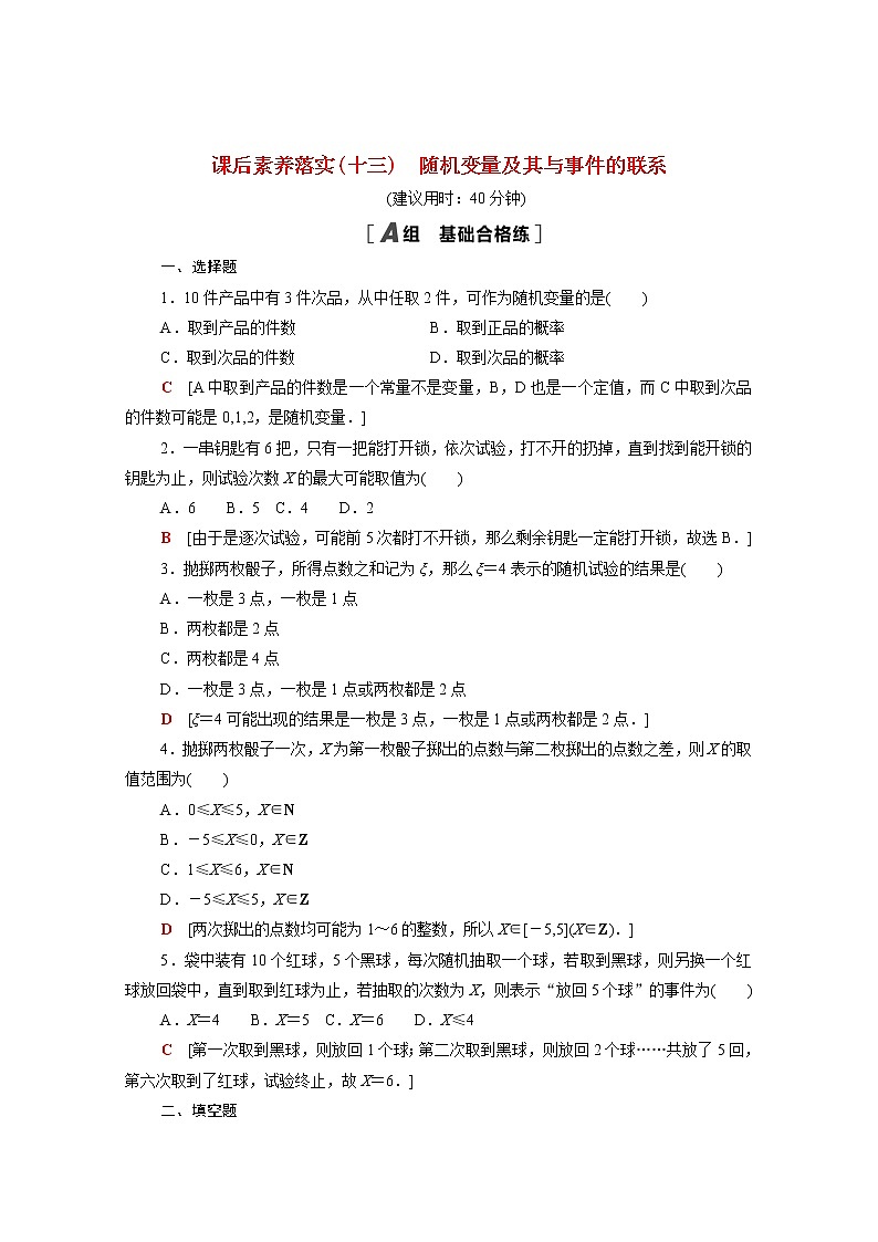 高中数学第4章概率与统计4.2随机变量4.2.1随机变量及其与事件的联系课后素养落实含解析新人教B版选择性必修第二册练习题01