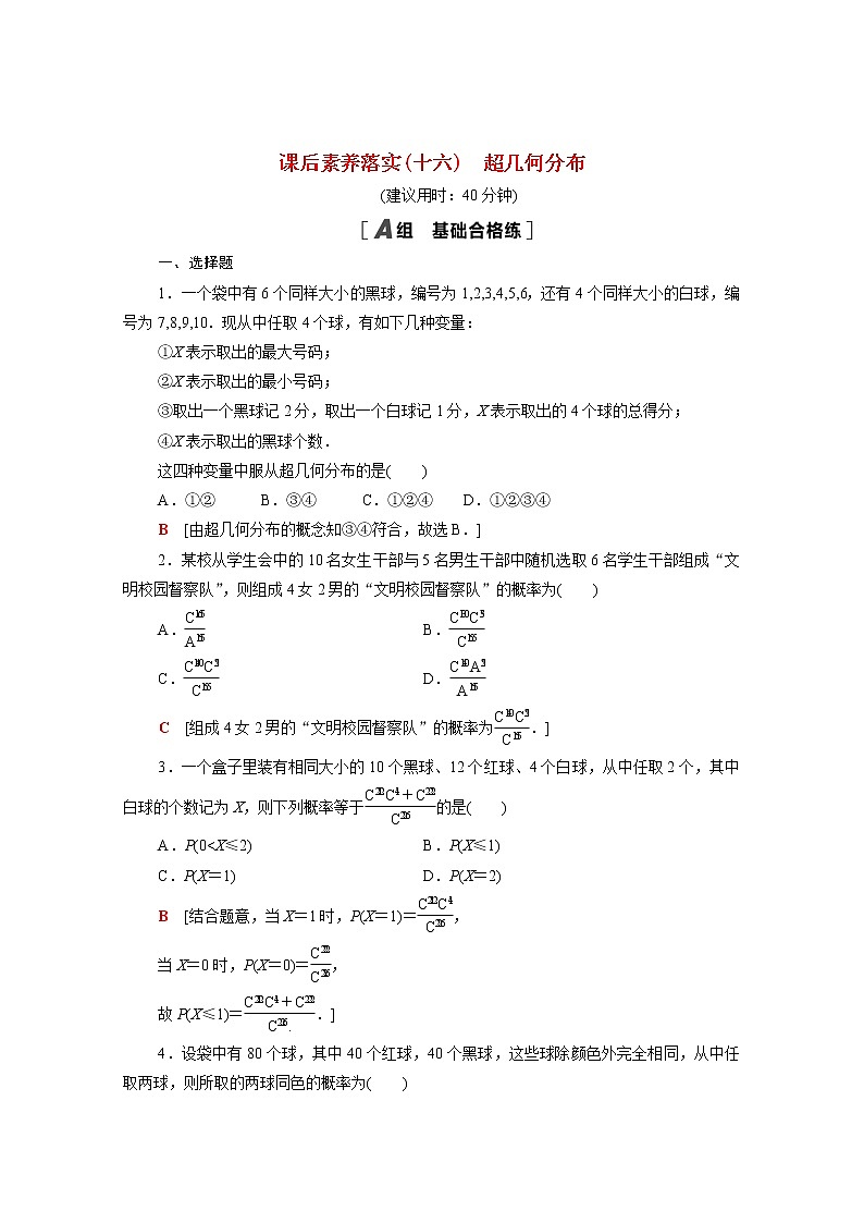 高中数学第4章概率与统计4.2随机变量4.2.3第2课时超几何分布课后素养落实含解析新人教B版选择性必修第二册练习题第1页
