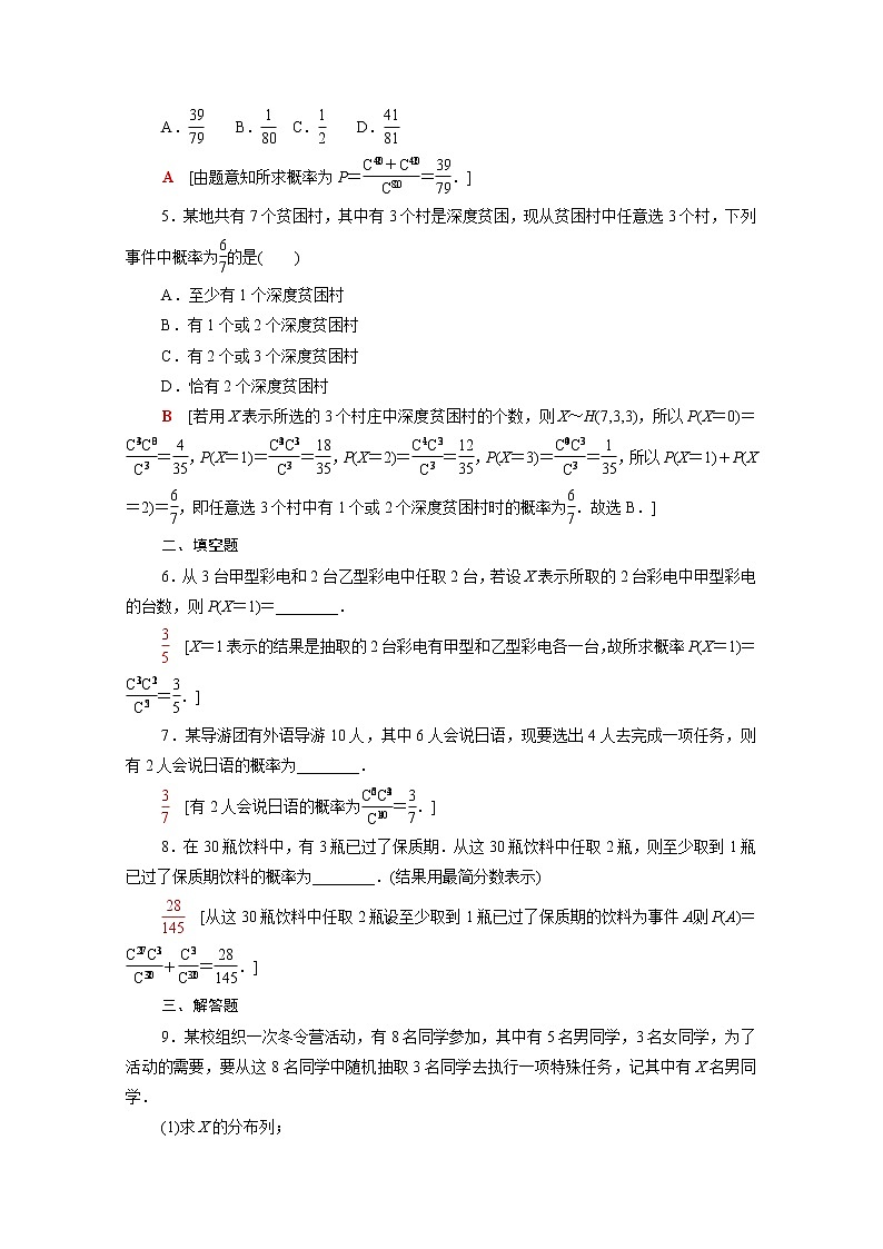 高中数学第4章概率与统计4.2随机变量4.2.3第2课时超几何分布课后素养落实含解析新人教B版选择性必修第二册练习题第2页