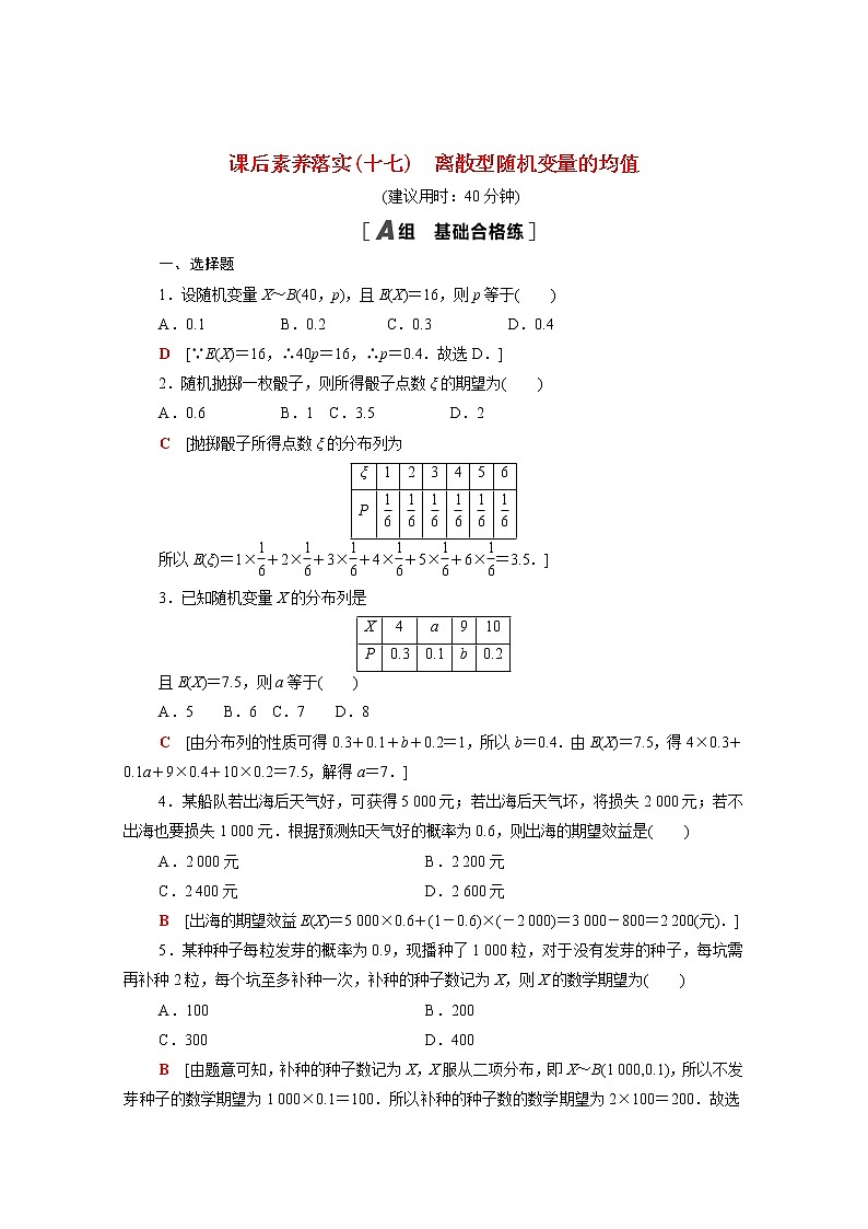 高中数学第4章概率与统计4.2随机变量4.2.4第1课时离散型随机变量的均值课后素养落实含解析新人教B版选择性必修第二册练习题01