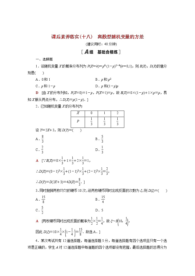 高中数学第4章概率与统计4.2随机变量4.2.4第2课时离散型随机变量的方差课后素养落实含解析新人教B版选择性必修第二册练习题01