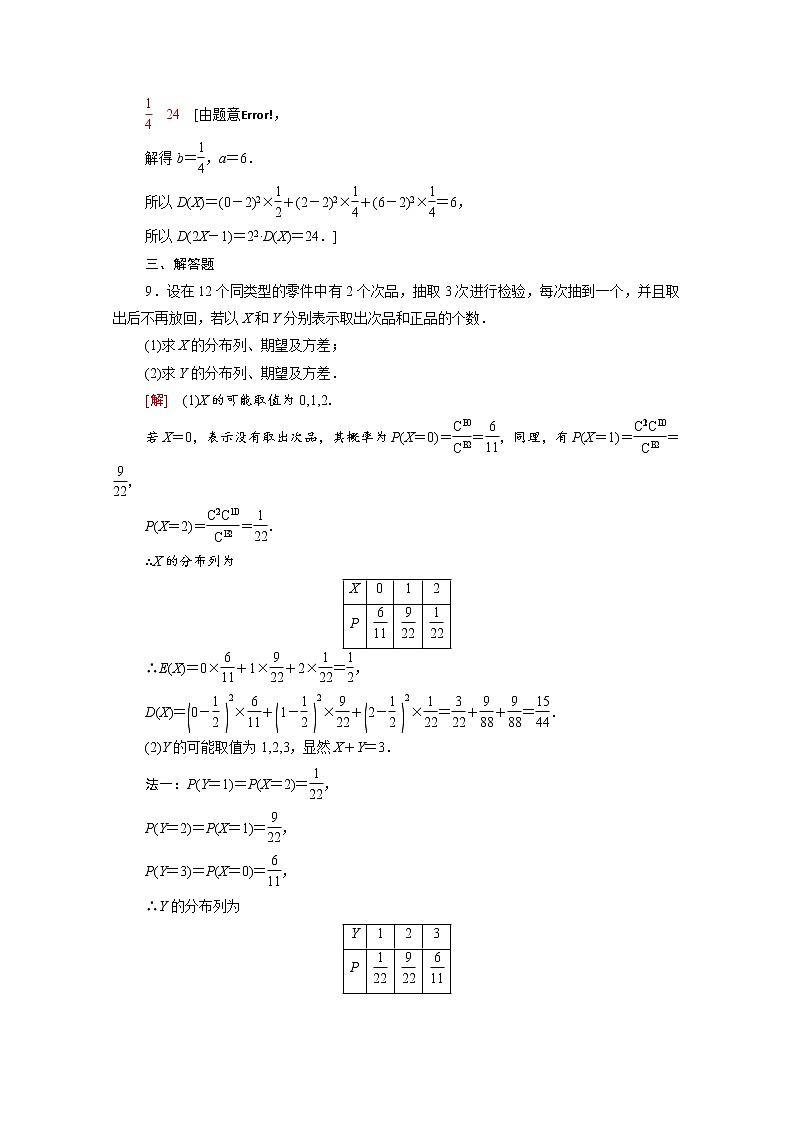 高中数学第4章概率与统计4.2随机变量4.2.4第2课时离散型随机变量的方差课后素养落实含解析新人教B版选择性必修第二册练习题03