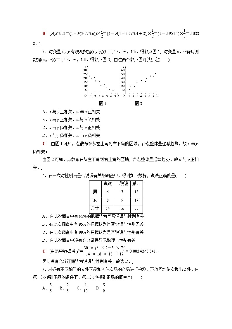 高中数学第4章概率与统计章末测评含解析新人教B版选择性必修第二册02