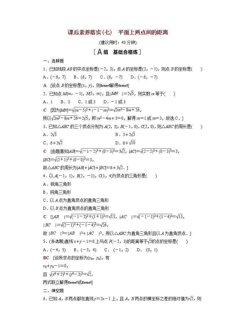 高中数学第1章直线与方程1.5.1平面上两点间的距离课后素养训练含解析苏教版选择性必修第一册第1页