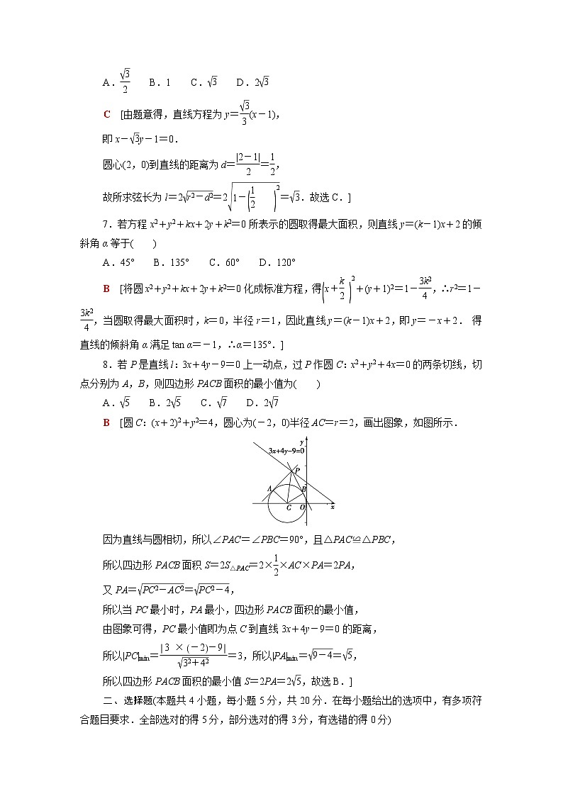 高中数学第2章圆与方程章末测评含解析苏教版选择性必修第一册02
