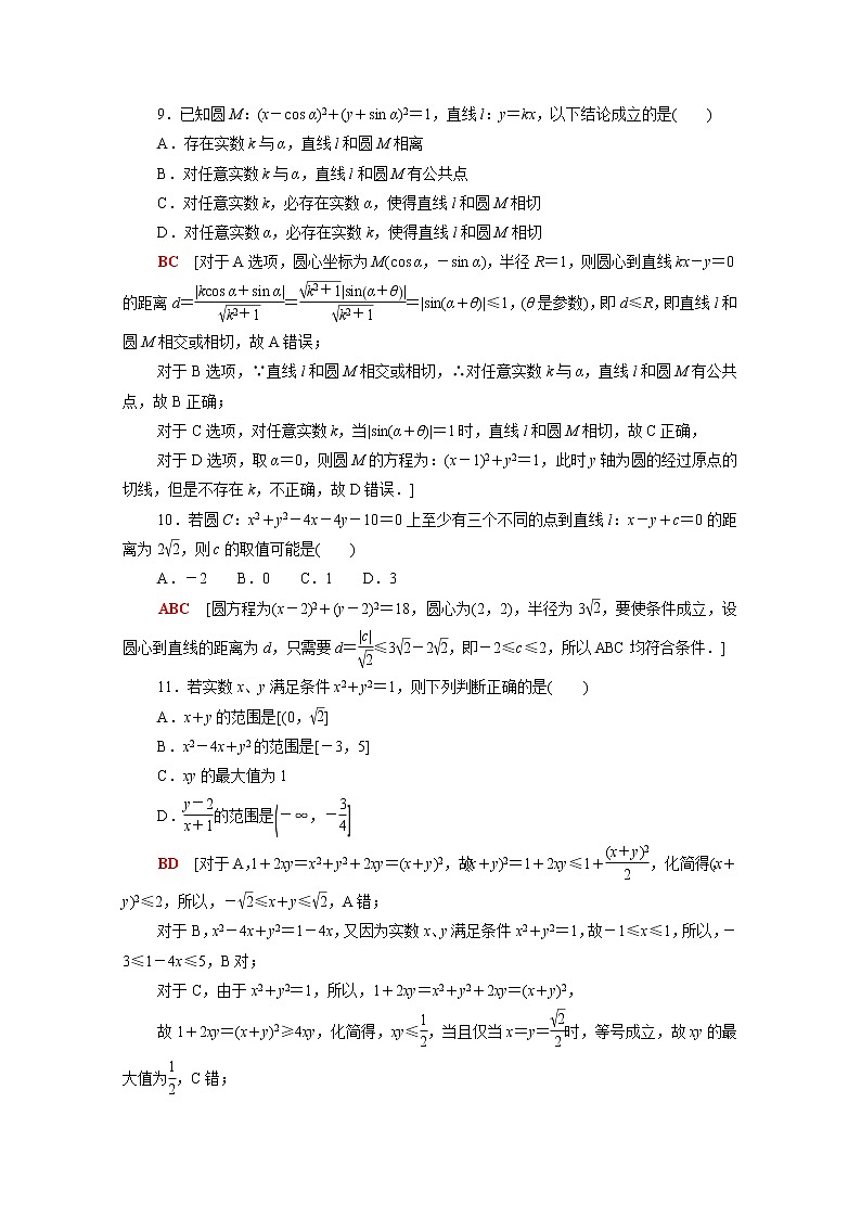 高中数学第2章圆与方程章末测评含解析苏教版选择性必修第一册03