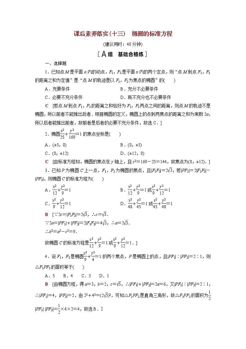 高中数学第3章圆锥曲线与方程3.1.1椭圆的标准方程课后素养训练含解析苏教版选择性必修第一册第1页