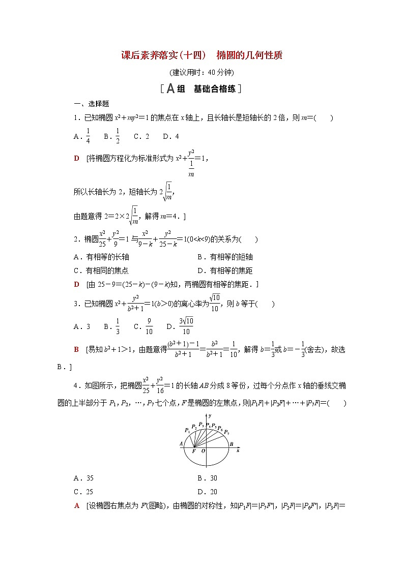 高中数学第3章圆锥曲线与方程3.1.2第1课时椭圆的几何性质课后素养训练含解析苏教版选择性必修第一册01