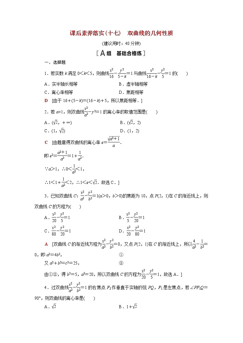 高中数学第3章圆锥曲线与方程3.2.2双曲线的几何性质课后素养训练含解析苏教版选择性必修第一册第1页