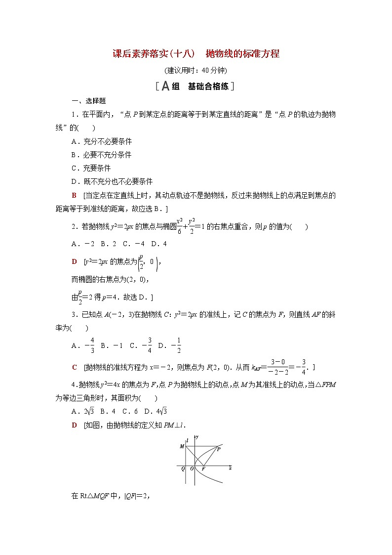 高中数学第3章圆锥曲线与方程3.3.1抛物线的标准方程课后素养训练含解析苏教版选择性必修第一册第1页