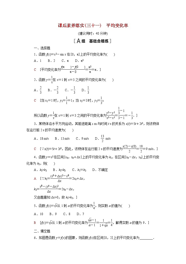 高中数学第5章导数及其应用5.1.1平均变化率课后素养训练含解析苏教版选择性必修第一册01
