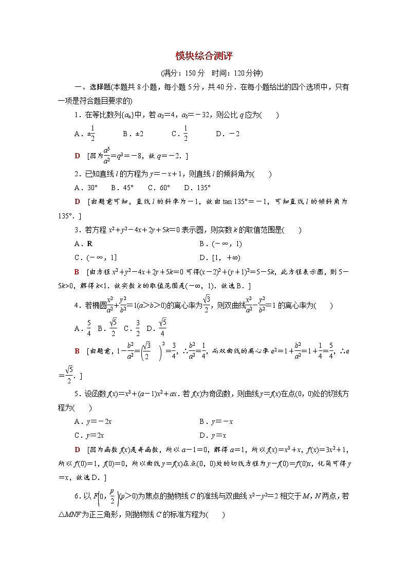 高中数学模块测评含解析苏教版选择性必修第一册01