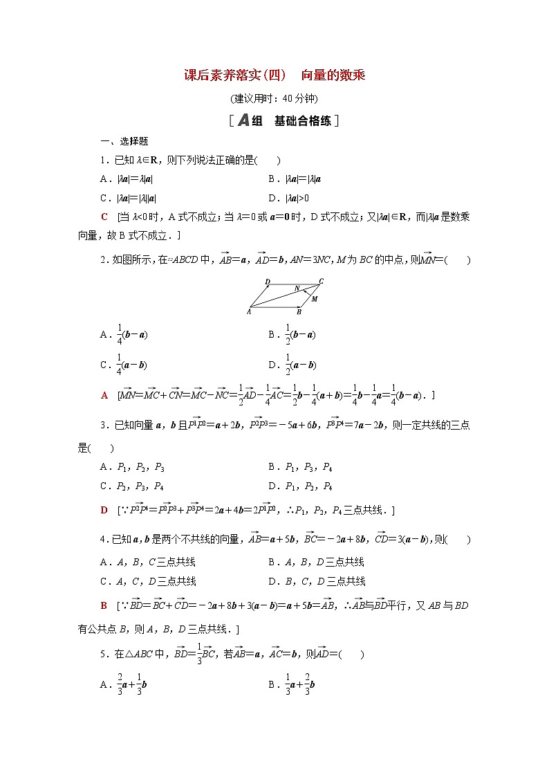 高中数学第九章平面向量9.2.2向量的数乘课后素养训练含解析苏教版必修第二册01