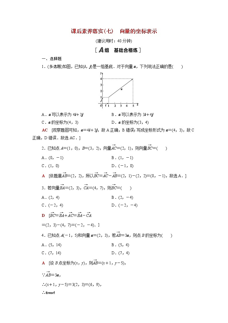 高中数学第九章平面向量9.3.2第1课时向量的坐标表示课后素养训练含解析苏教版必修第二册01