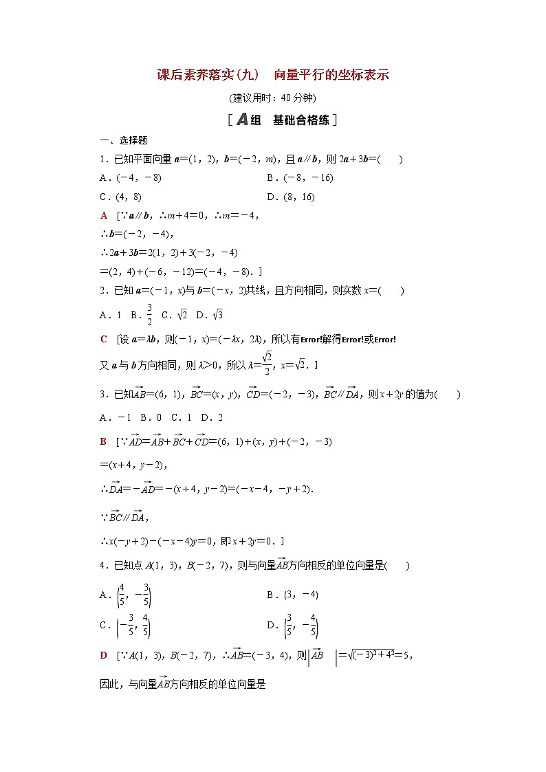高中数学第九章平面向量9.3.3向量平行的坐标表示课后素养训练含解析苏教版必修第二册01