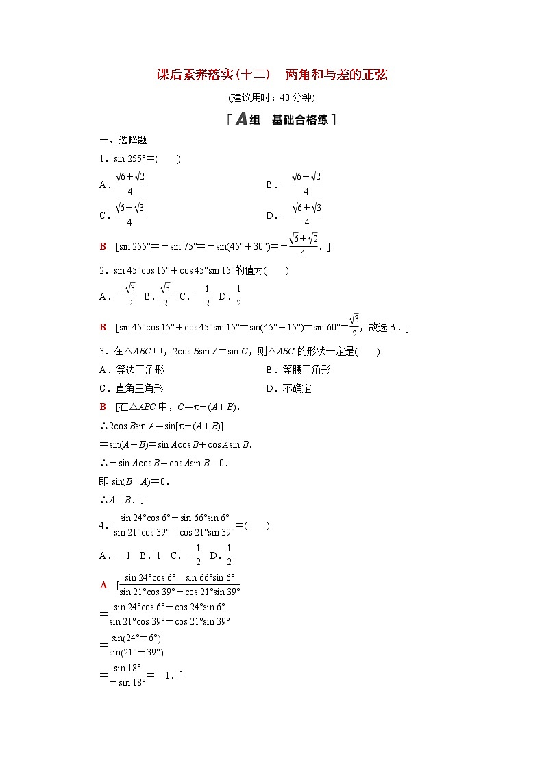 高中数学第十章三角恒等变换10.1.2两角和与差的正弦课后素养训练含解析苏教版必修第二册01