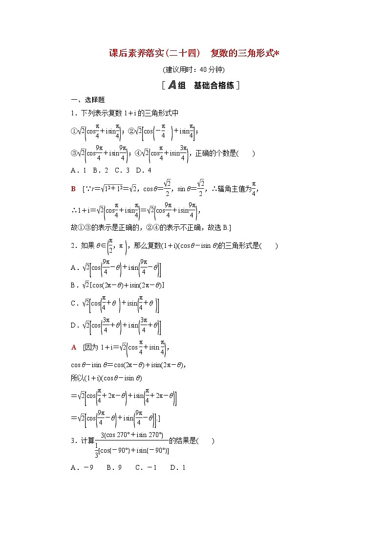 高中数学第十二章复数12.4复数的三角形式课后素养训练含解析苏教版必修第二册01