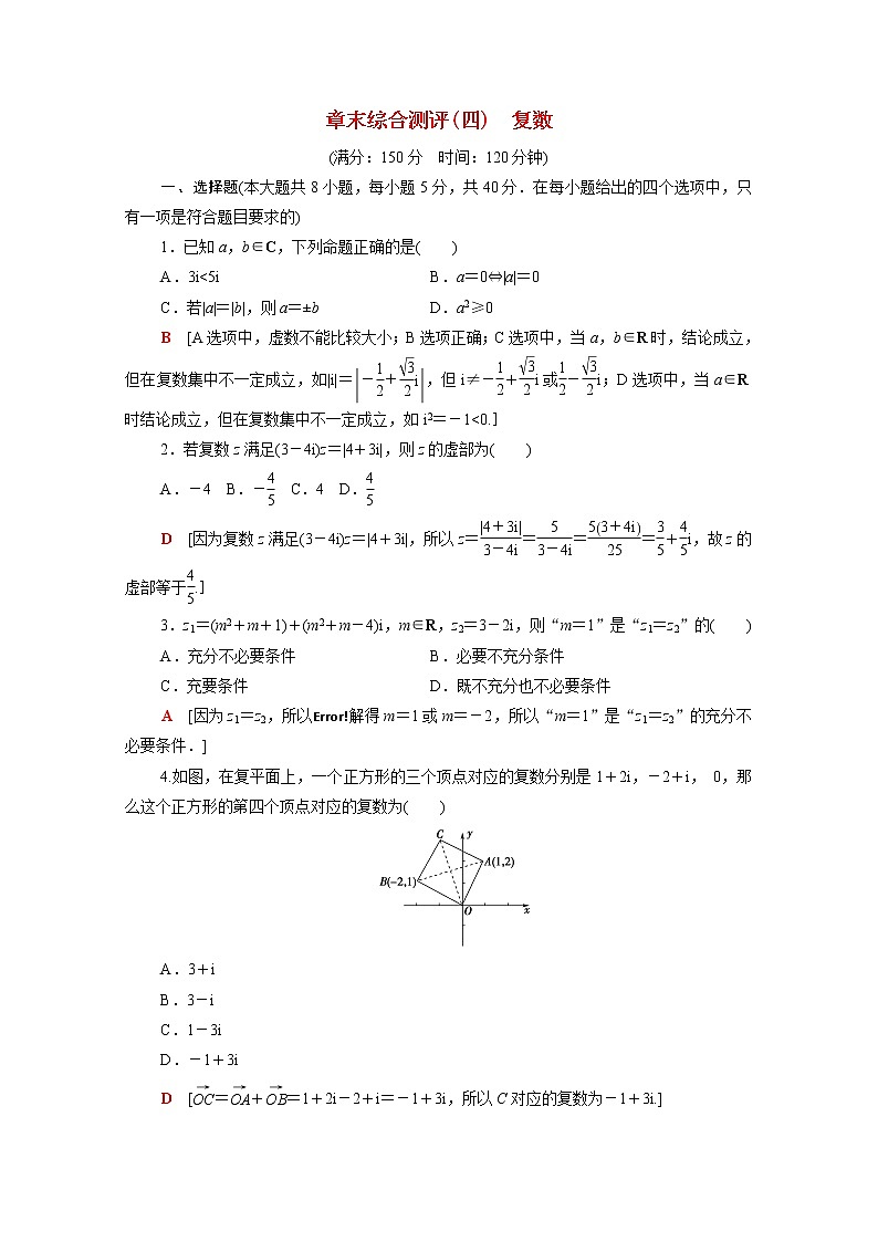 高中数学第十二章复数章末综合测评含解析苏教版必修第二册01