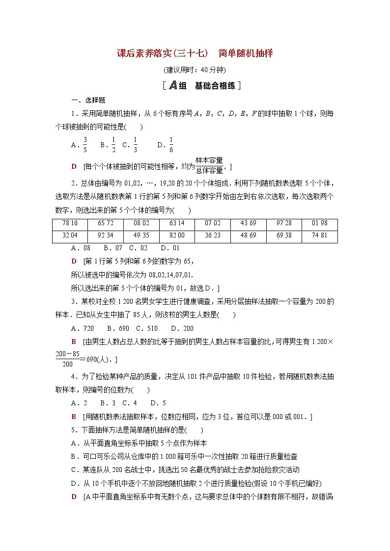 高中数学第十四章统计14.2.1简单随机抽样课后素养训练含解析苏教版必修第二册01