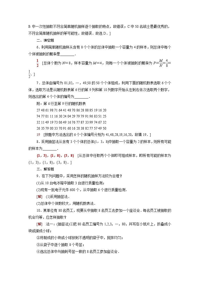 高中数学第十四章统计14.2.1简单随机抽样课后素养训练含解析苏教版必修第二册02