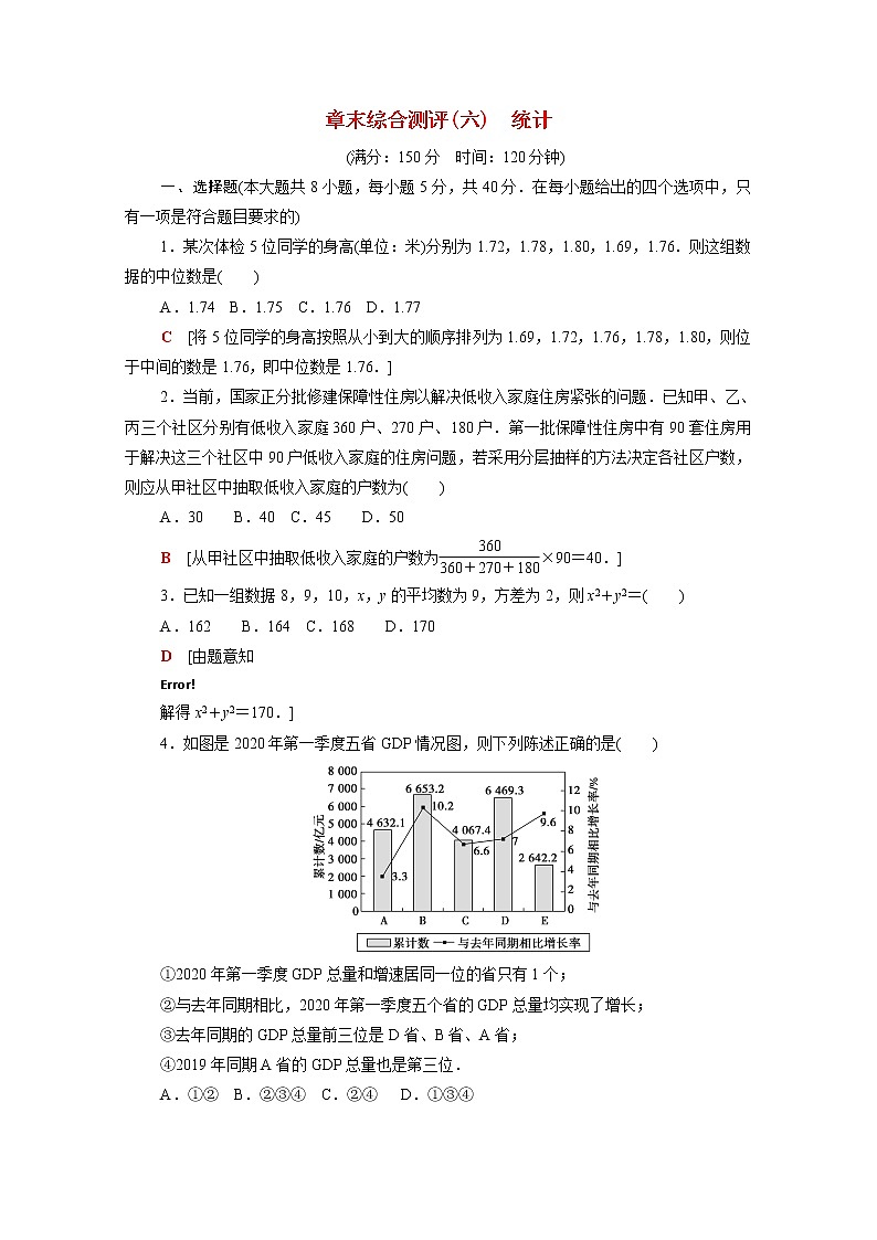 高中数学第十四章统计章末综合测评含解析苏教版必修第二册01